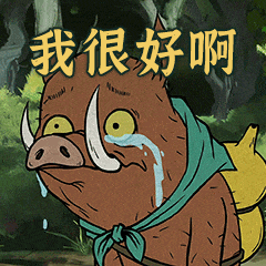 野猪虽泪流满面却嘴硬说“我很好啊”的心酸表情包 浪浪山小妖怪表情包合集表情包图片gif动图 - 求表情网,斗图从此不求人!
