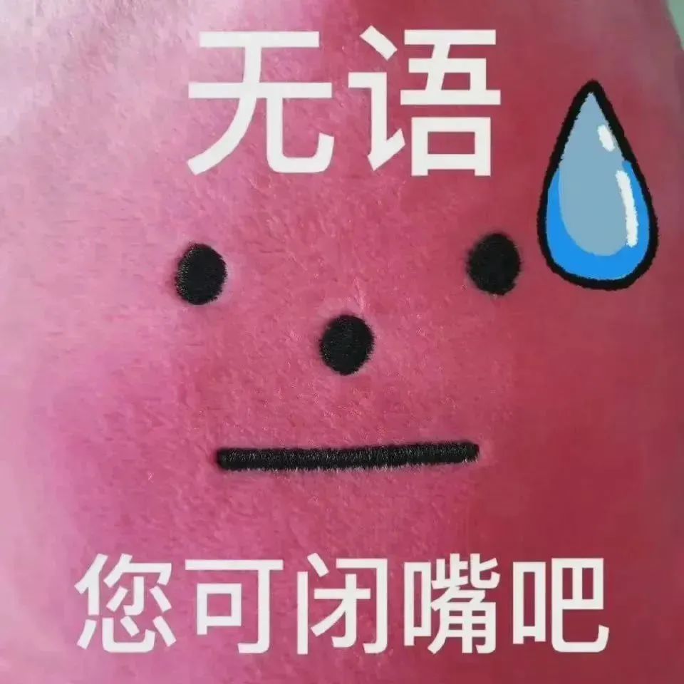 “无语,您可闭嘴吧”,这张表情包尽显无奈与厌烦 表情包丨情绪闻腚!ˁ˙˟˙ˀ表情包图片gif动图 - 求表情网,斗图从此不求人!