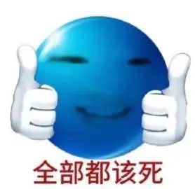 蓝色笑脸双手竖大拇指，配文“全部都该死”，表情凶狠又带喜感 抽象到没边儿的表情包表情包图片gif动图 - 求表情网,斗图从此不求人!