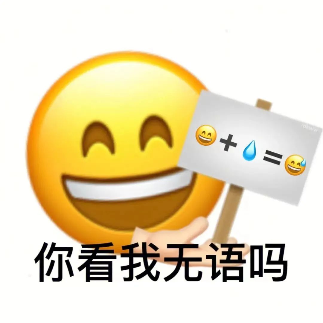 你看我无语吗”,表情加算式的超形象无语表情包》 表情包|抽象表情包又丑又贱图表情包图片gif动图 - 求表情网,斗图从此不求人!
