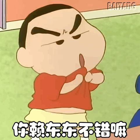 小新一脸严肃,双手握拳,配文“你赖东东不错嘛”超有趣 蜡笔小新动态表情包表情包图片gif动图 - 求表情网,斗图从此不求人!
