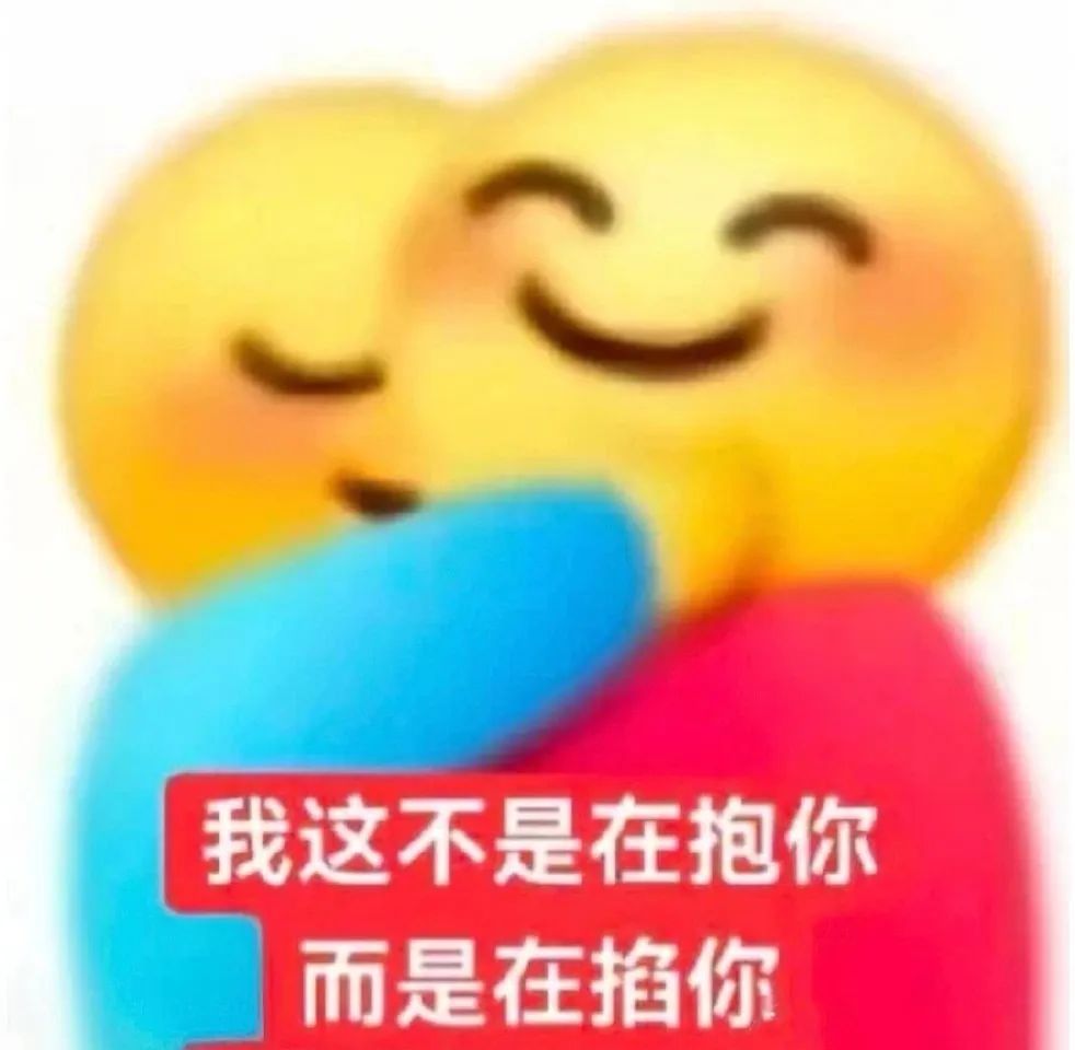 可爱表情图:我这不是在抱你而是在掐你,趣味满满超搞笑 表情包积累表情包图片gif动图 - 求表情网,斗图从此不求人!