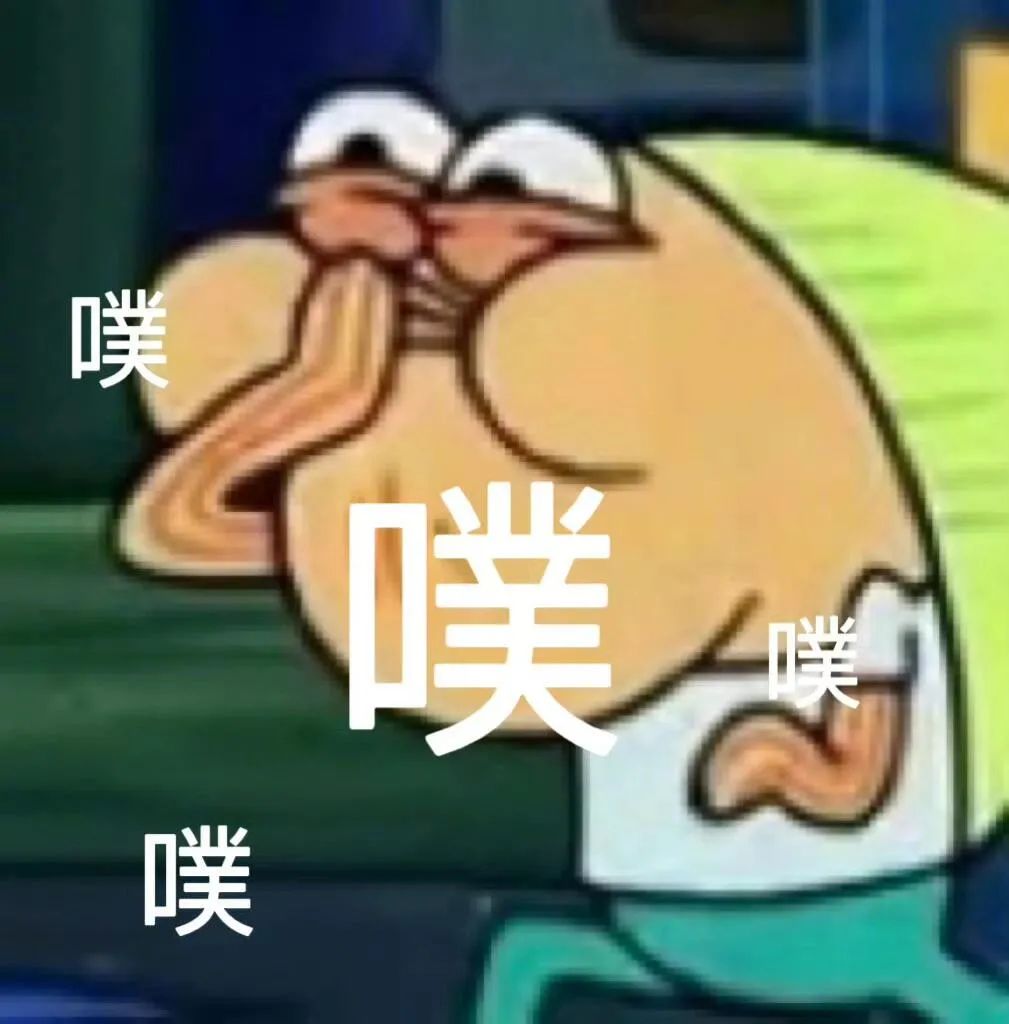 搞笑卡通角色满脸嫌弃“噗”声不断,尽显戏谑氛围 表情包丨我想离开浪浪山表情包图片gif动图 - 求表情网,斗图从此不求人!