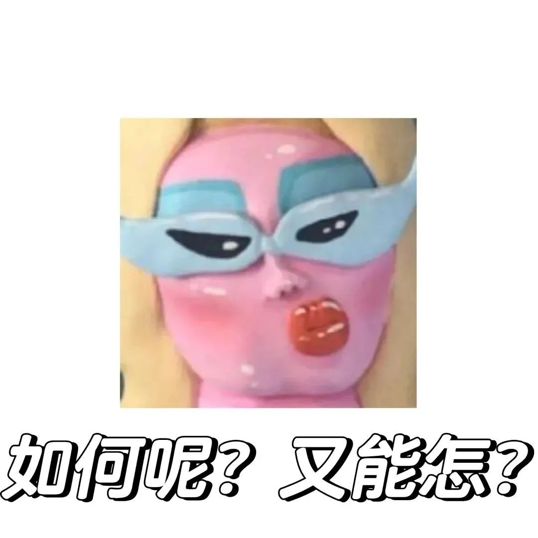 戴着奇特眼罩的卡通人物吐舌,配文“如何呢?又能怎?”的表情包 表情包丨如何呢? 又能怎?ˁ˙˟˙ˀ表情包图片gif动图 - 求表情网,斗图从此不求人!