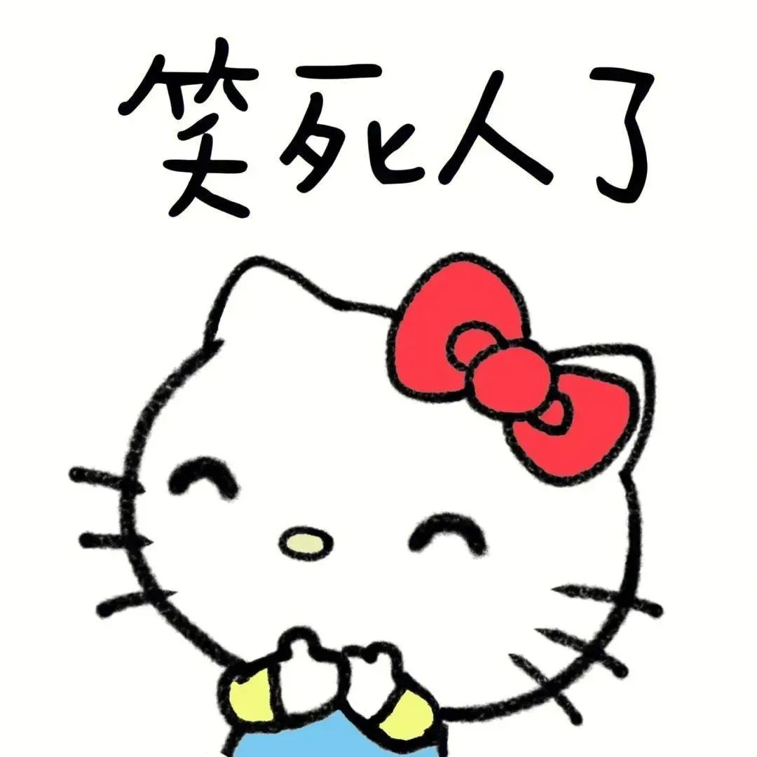 可爱的Hello Kitty捂嘴笑,配文“笑死人了”超有趣 表情包|你猴有麦表情包图片gif动图 - 求表情网,斗图从此不求人!