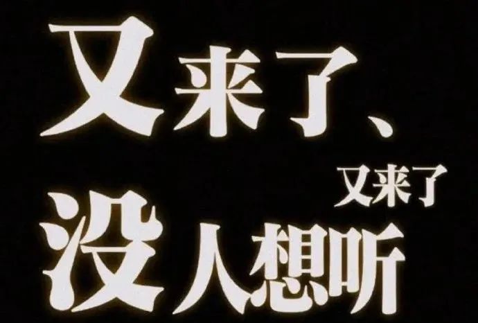 《又来了,又来了,没人想听》——无奈又真实的情绪表达 𝙎𝙃𝘼𝙍𝙀 - 抽象文字版表情包表情包图片gif动图 - 求表情网,斗图从此不求人!