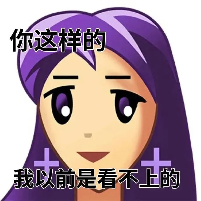 傲娇脸:你这样的,我以前是看不上的,尽显嫌弃与傲娇 ๑什么!还有这么软萌的表情包表情包图片gif动图 - 求表情网,斗图从此不求人!