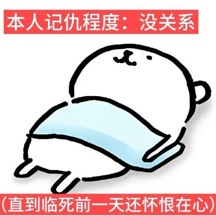 《本人记仇程度：没关系（直到临死前一天还恨恨在心）》 自嘲熊nagano梗图表情包 自嘲熊表情包表情包图片gif动图 - 求表情网,斗图从此不求人!
