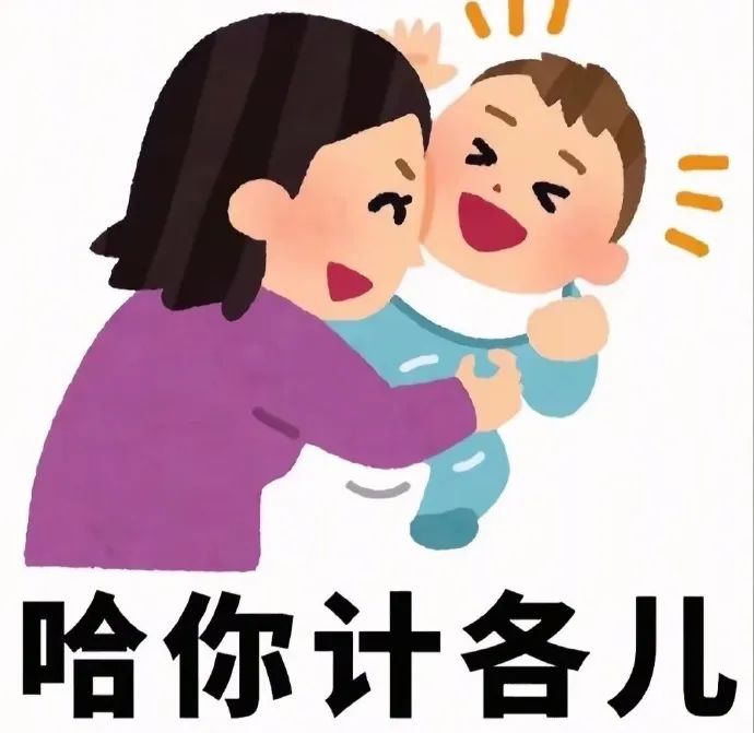可爱母子互动图,妈妈亲昵抱娃配文“哈你计各儿”超温馨 有病表情包【川渝方言版】表情包图片gif动图 - 求表情网,斗图从此不求人!