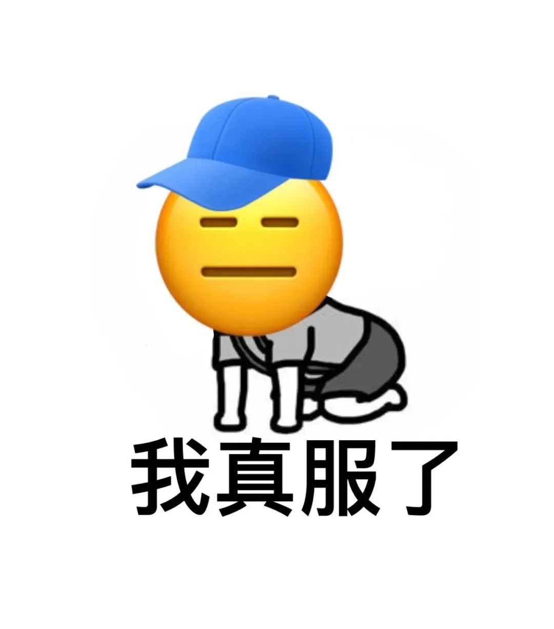 戴着蓝帽表情无奈的卡通人,配文“我真服了”,尽显无奈之感 表情包|舔不下去了表情包图片gif动图 - 求表情网,斗图从此不求人!