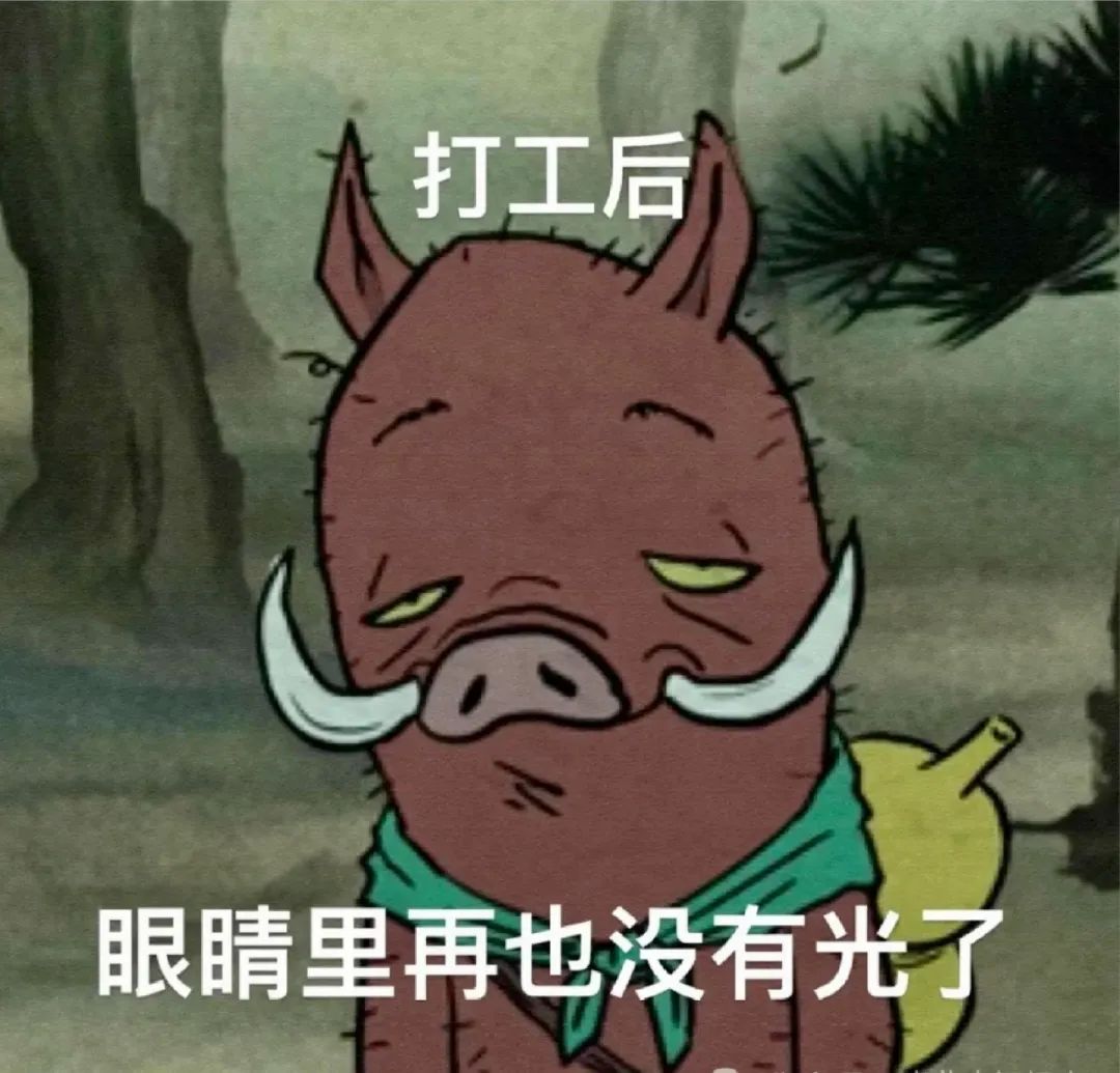 “打工后,眼睛里再也没有光了”——疲惫打工人的真实写照 表情包丨出门左转右拐表情包图片gif动图 - 求表情网,斗图从此不求人!