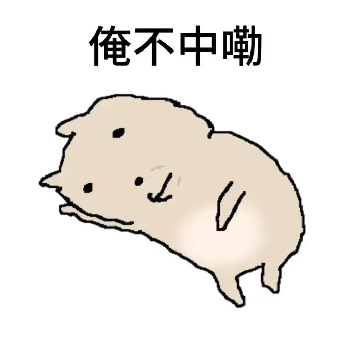 俺不中嘞表情包表情包图片 - 求表情网,斗图从此不求人!