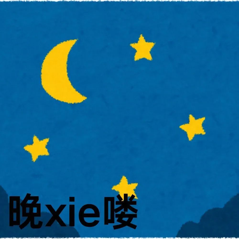 《静谧夜空下的“晚xie喽”,温馨又可爱的晚安表情包》 专用安徽人方言表情包表情包图片gif动图 - 求表情网,斗图从此不求人!