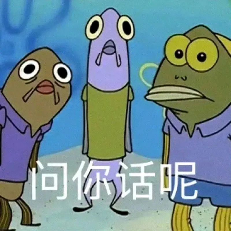 三只卡通鱼表情严肃,下方配文“问你话呢”,很有压迫感 斗图不输の表情包 丨 我给你等着表情包图片gif动图 - 求表情网,斗图从此不求人!