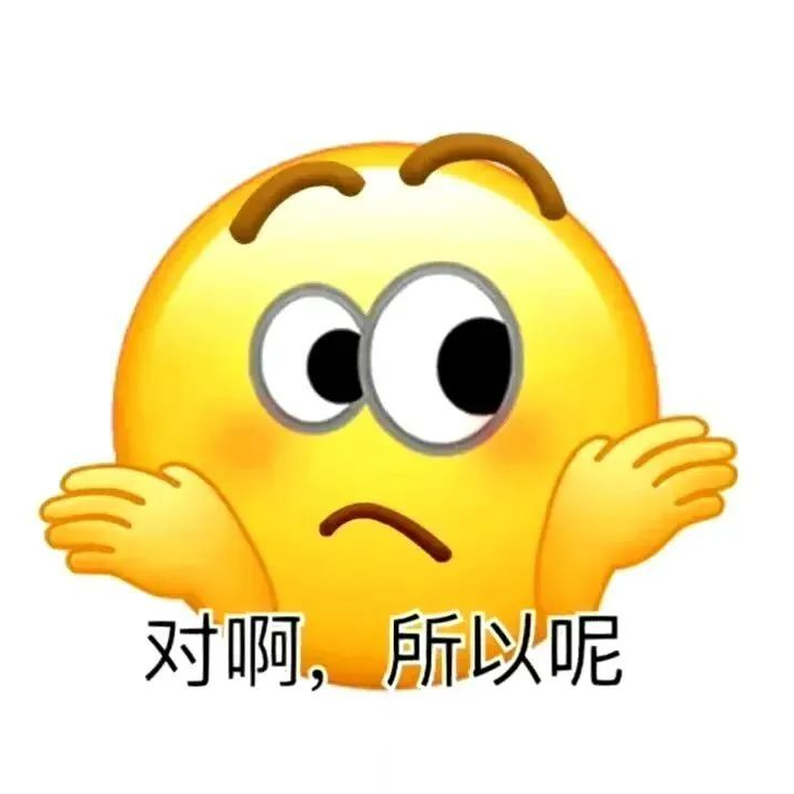 可爱黄脸表情双手摊开，配文“对啊，所以呢”尽显无奈 实用聊天表情包表情包图片gif动图 - 求表情网,斗图从此不求人!