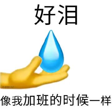 《好泪》:一只手托着泪滴,像我加班时一样心酸的表情包 表情包:是时候拿这些表情包去骚扰你好友了 Sticker GIF - Seeking ...