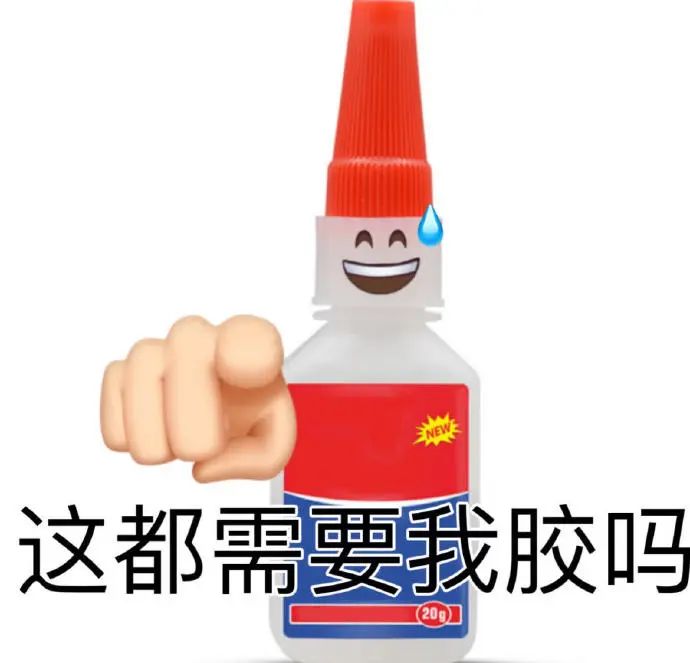《这都需要我胶吗》:搞怪胶水表情包,可爱又有趣 谐音梗表情包:开始熬叶表情包图片gif动图 - 求表情网,斗图从此不求人!