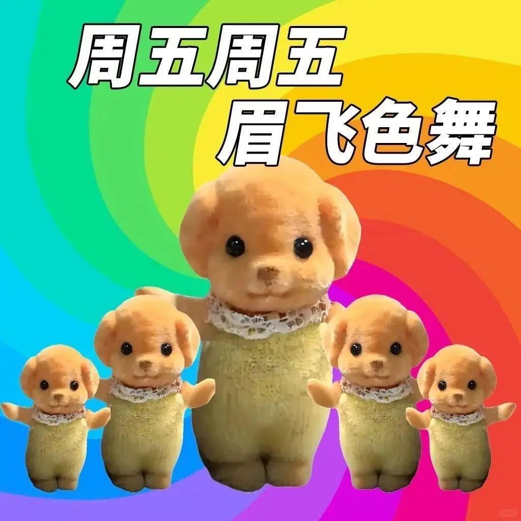 可爱小狗玩偶们在周五眉飞色舞，欢乐氛围拉满 表情包丨周五周五，眉飞色舞表情包图片gif动图 - 求表情网,斗图从此不求人!