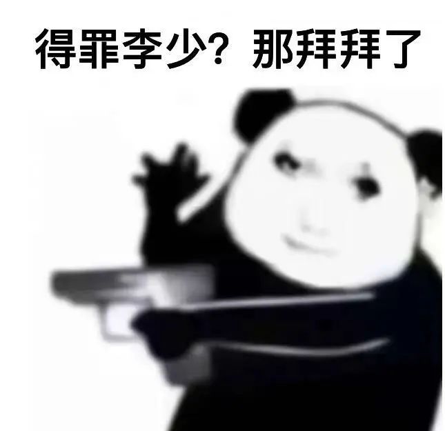 熊猫头表情包:得罪李少?那拜拜了,尽显霸气洒脱 抽纸人爱用的表情包 熊猫头表情包Sticker GIF - Seeking an emoji ...