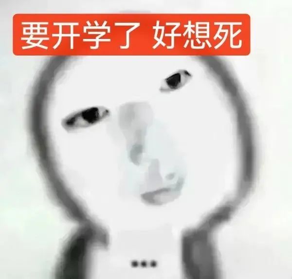 不想上学不要开学表情包 相关表情包,表情包专辑 - 求表情网,斗图从此不求人!