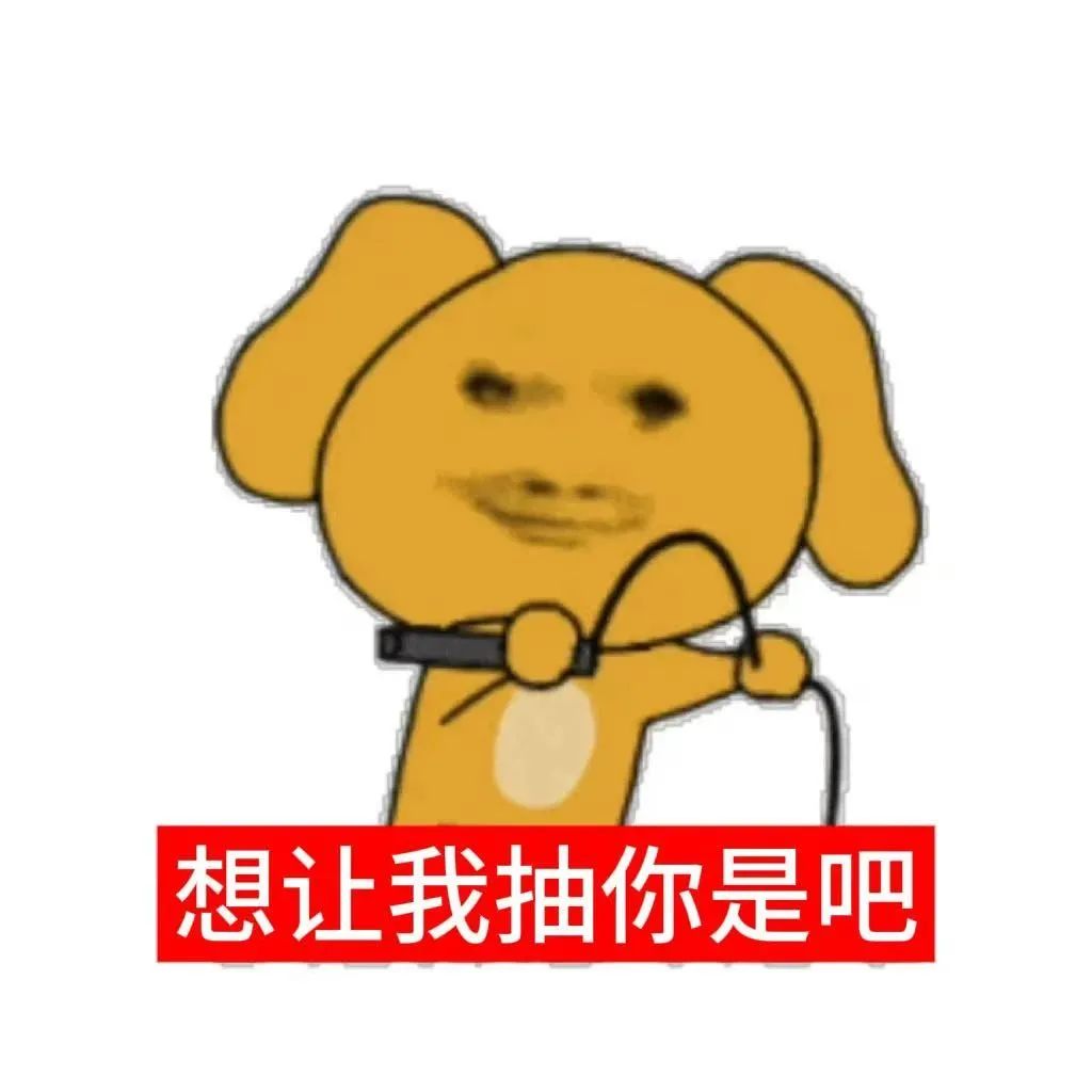 拿鞭子抽表情包表情包图片 - 求表情网,斗图从此不求人!