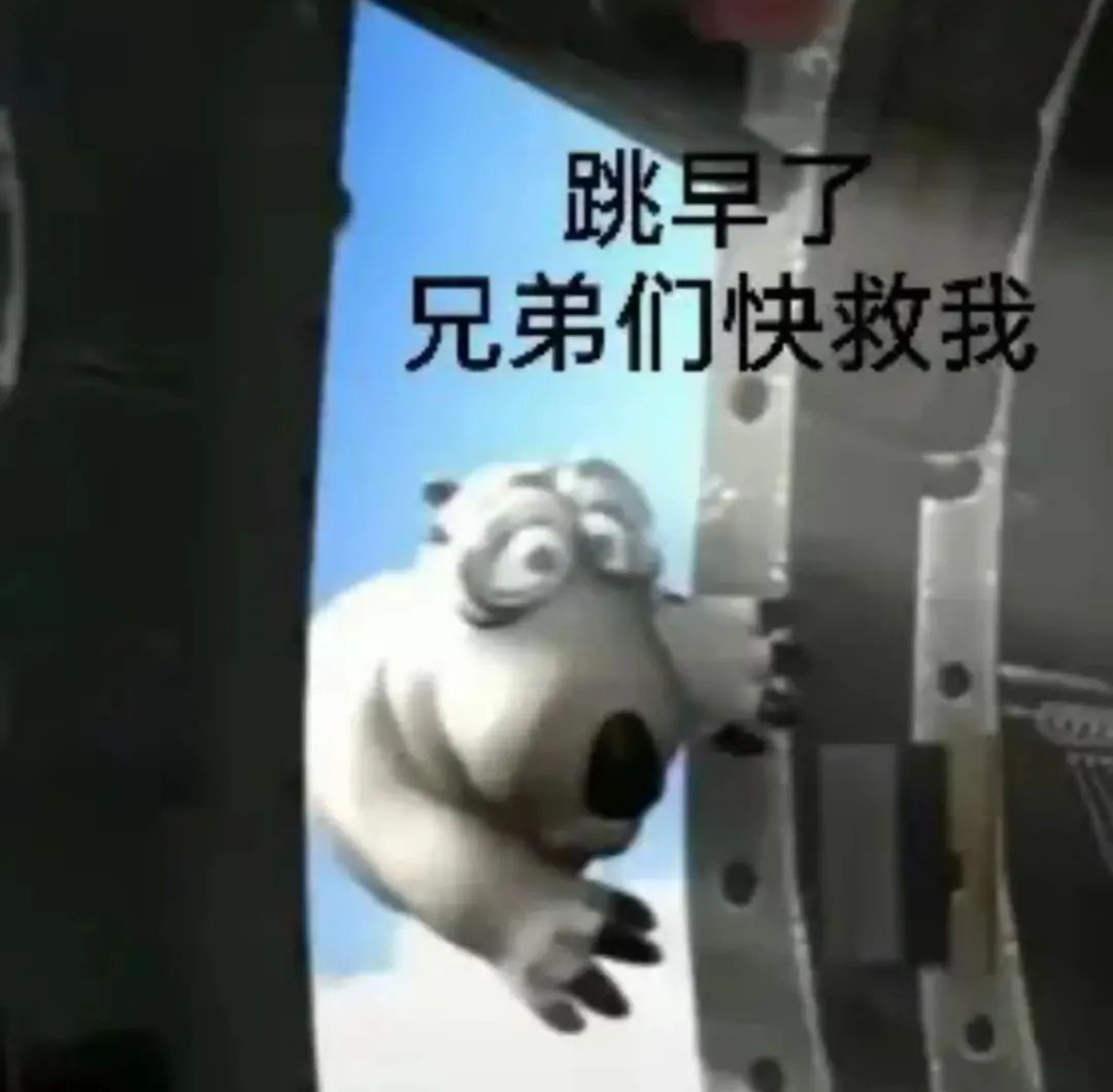 《跳早了的可爱小熊,扒着门喊兄弟们快救我,太逗了》 倒霉熊表情包 | 我先跳了兄弟表情包图片gif动图 - 求表情网,斗图从此不求人!