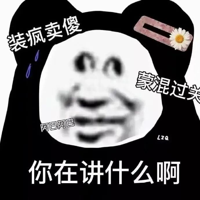 熊猫头装疯卖傻阿巴阿巴,蒙混过关反问“你在讲什么啊” 聊天专用装傻表情包 表情包图片gif动图 - 求表情网,斗图从此不求人!