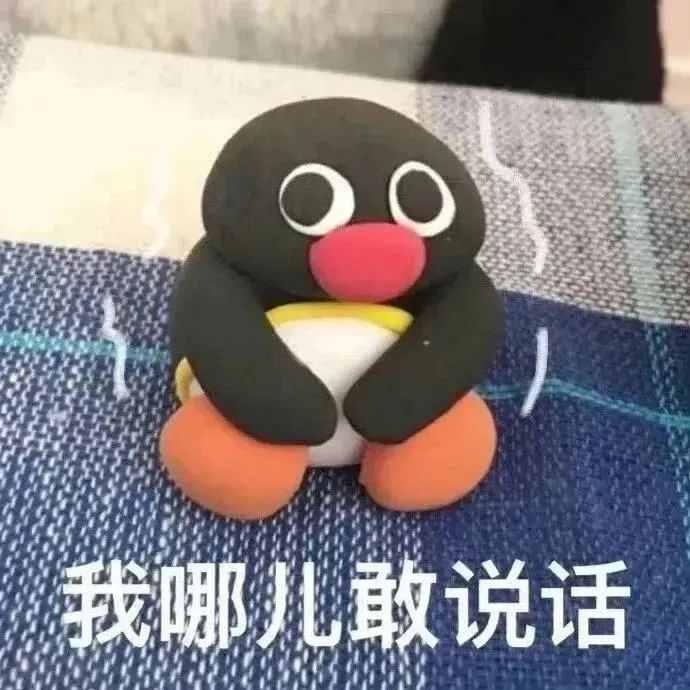 Q版黏土企鹅冒汗 委屈怂言:我哪儿敢说话 聊天专用装傻表情包 表情包图片gif动图 - 求表情网,斗图从此不求人!