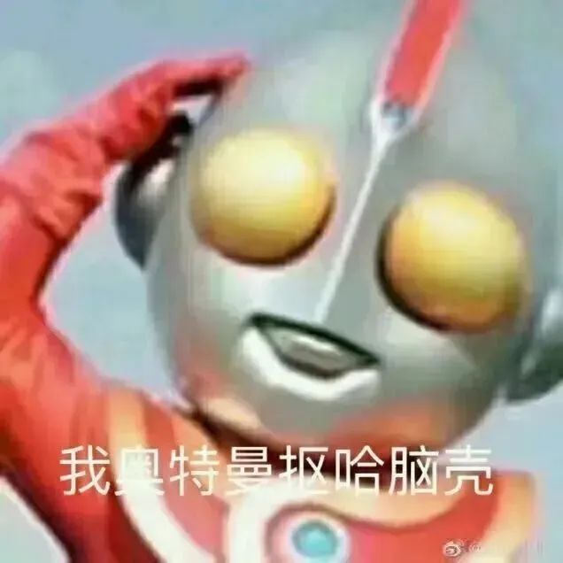 奥特曼单手抠脑壳 趣味搞怪表情包 聊天专用装傻表情包 表情包图片gif动图 - 求表情网,斗图从此不求人!