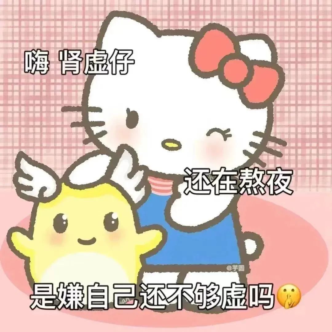 Hello Kitty调侃熬夜小黄鸡:肾虚仔还嫌自己不够虚? 表情包|嘿嘿嘿 可以打你的主意吗表情包图片gif动图 - 求表情网,斗图从此不求人!