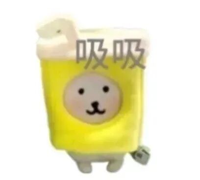 可爱黄色奶茶杯卡通形象，带吸管配“吸吸”文字 文字自嘲熊表情包