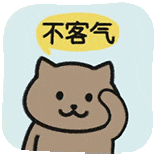 可爱棕猫摸头，“不客气”回应表情包 ๑沙雕表情包꒰ | ๑很委屈，哄不好！表情包图片gif动图 - 求表情网,斗图从此不求人!