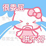 Hello Kitty委屈大哭 生气哭哭哄不好 ๑沙雕表情包꒰ | ๑很委屈，哄不好！表情包图片gif动图 - 求表情网,斗图从此不求人!
