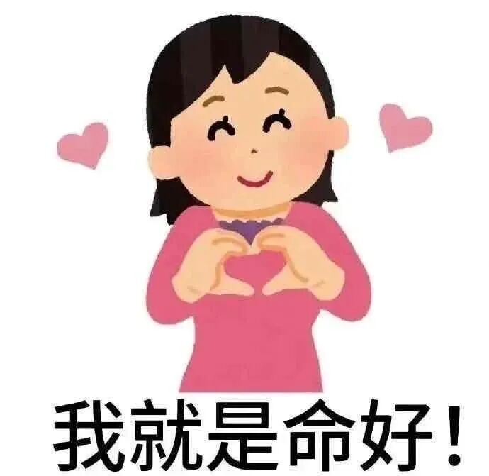 女孩比心带爱心，笑眼弯弯傲娇喊：我就是命好 表情包 丨 来不吉了表情包图片gif动图 - 求表情网,斗图从此不求人!