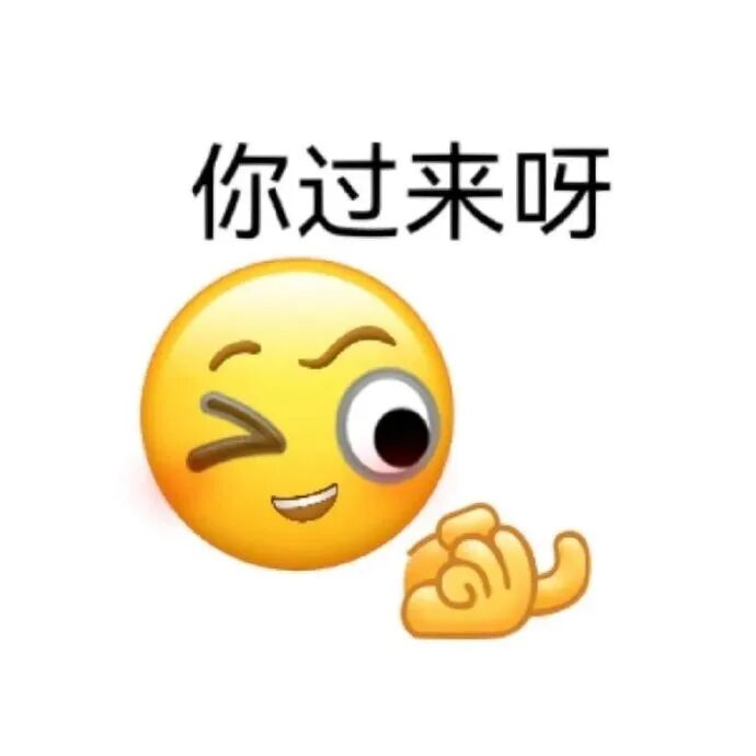 半勾的emoji表情包图片 - 求表情网,斗图从此不求人!