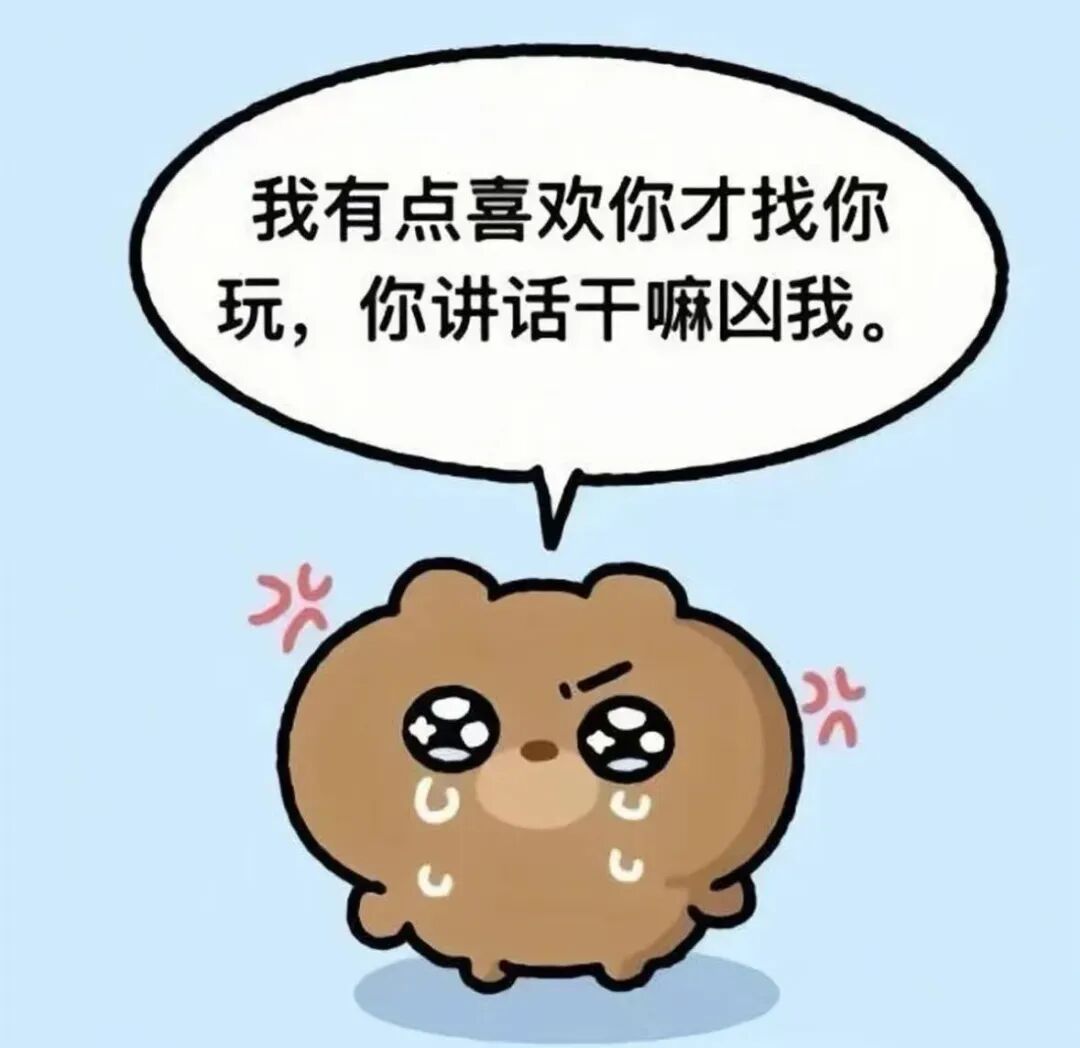 委屈小棕熊委屈道:喜欢你才找你玩,你干嘛凶我 把人哄成胚胎的钓系表情包表情包图片gif动图 - 求表情网,斗图从此不求人!