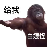 猩猩伸手索要,“给我”“白嫖怪”诙谐讨取 聊天必备表情包(450张)表情包图片gif动图 - 求表情网,斗图从此不求人!