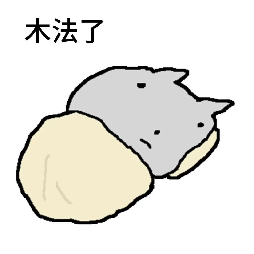 灰色卡通小兽倚馒头 配文“木法了”表无奈 怂怂的表情包,看起来很实用了~表情包图片gif动图 - 求表情网,斗图从此不求人!