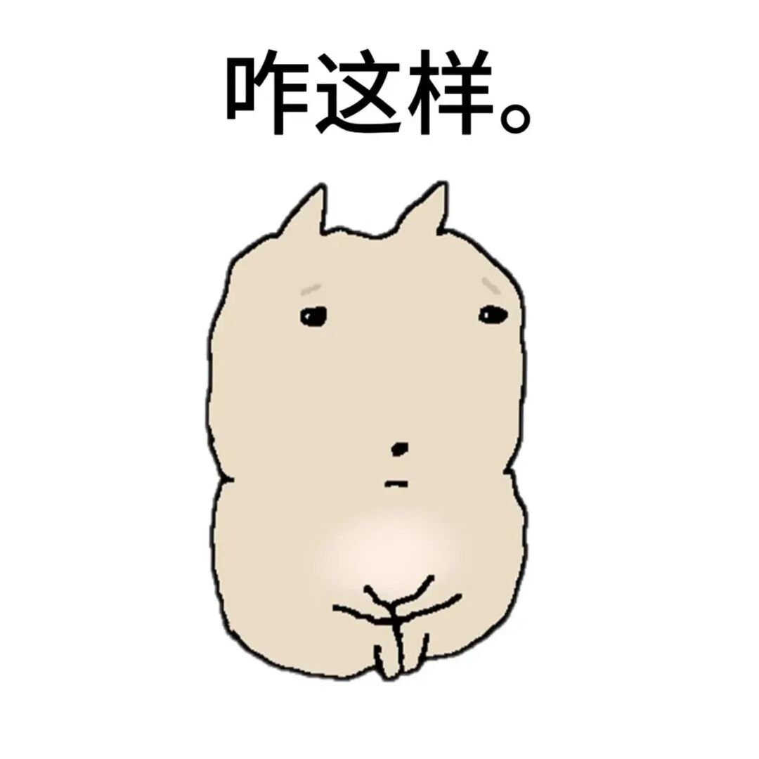 呆萌圆胖小动物配文“咋这样”表疑惑无奈 怂怂的表情包,看起来很实用了~表情包图片gif动图 - 求表情网,斗图从此不求人!
