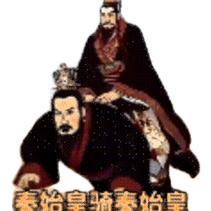秦始皇骑秦始皇，自我骑乘的搞笑历史玩梗 秦始皇骑北极熊表情包表情包图片gif动图 - 求表情网,斗图从此不求人!
