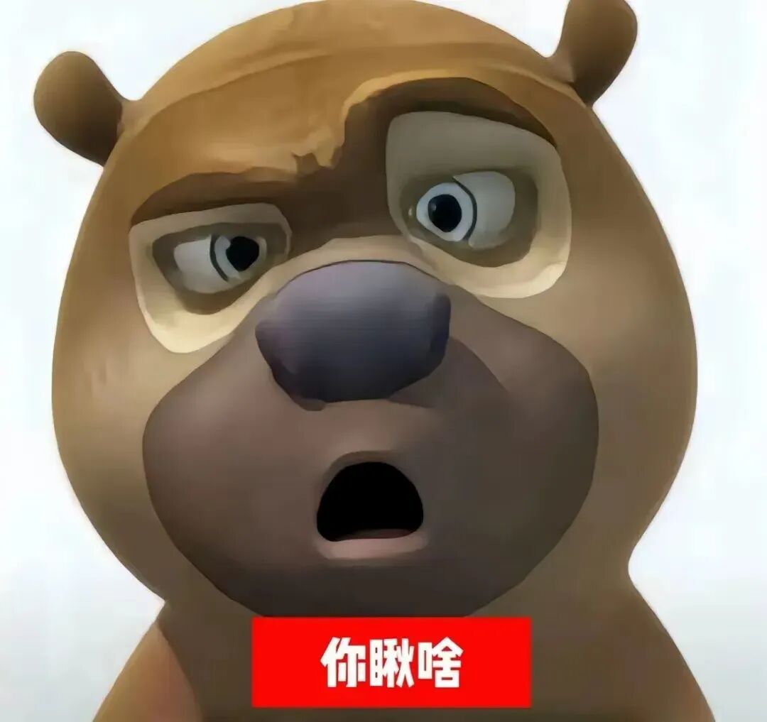 熊二瞪眼张嘴，“你瞅啥”挑衅质问 囧架架熊大熊二表情包表情包图片gif动图 - 求表情网,斗图从此不求人!