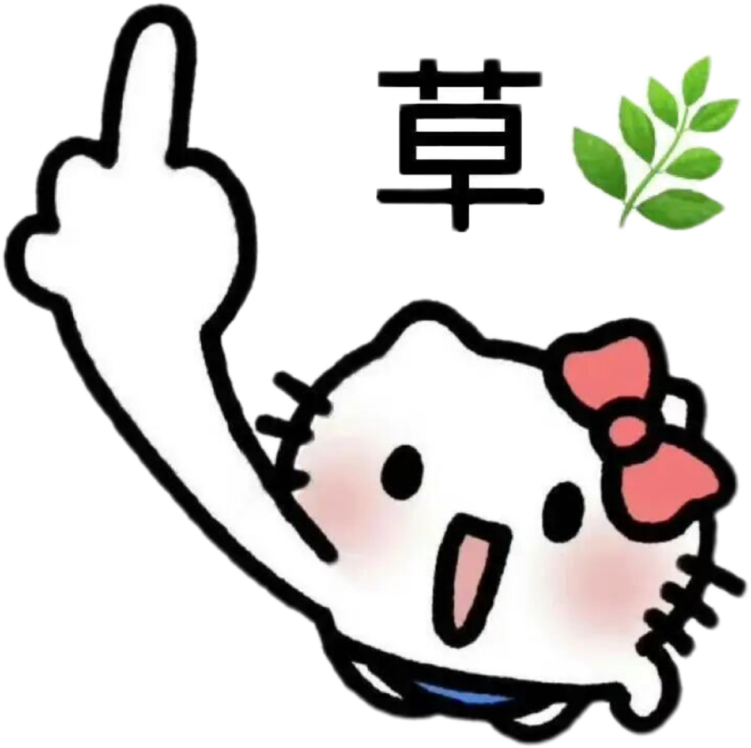 Hello Kitty竖中指 草字草叶 搞怪表情 大学生爱用的mini小表情表情包图片gif动图 - 求表情网,斗图从此不求人!