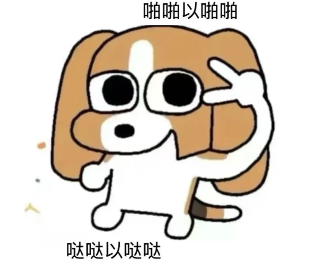 小狗比耶,配魔性文字“啪啪以啪啪 哒哒以哒哒” 比格多栋表情包表情包图片gif动图 - 求表情网,斗图从此不求人!
