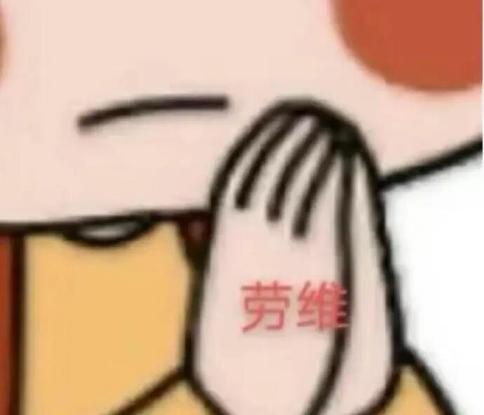 卡通人物以写有“劳维”的手捂嘴,神情略带无奈 川渝表情包:只有川渝人民才懂得表情包Sticker GIF - Seeking an emoji ...