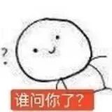 疑惑简笔小人,配文“谁问你了?”傲娇反问 聊天不会冷场的实用表情包 表情包图片gif动图 - 求表情网,斗图从此不求人!