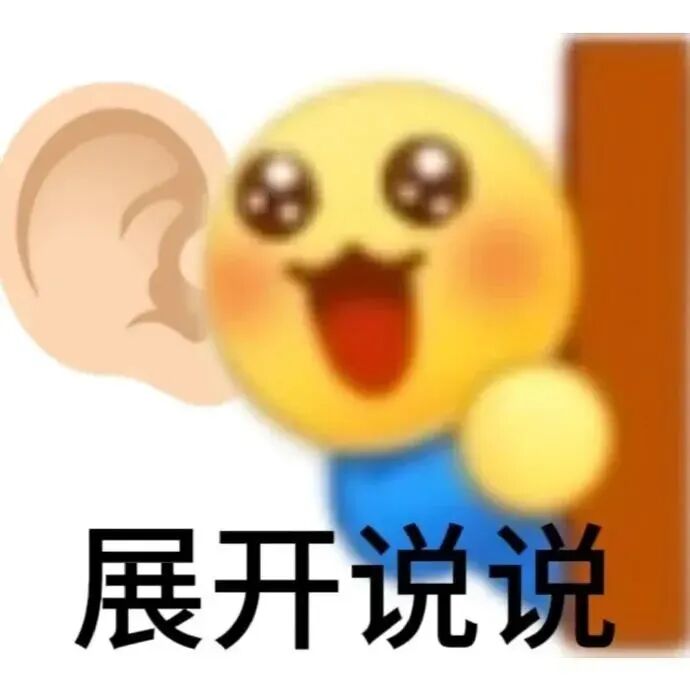 小黄脸支大耳，兴奋催“展开说说”听详情 小黄脸表情包 尊嘟假嘟表情包图片gif动图 - 求表情网,斗图从此不求人!