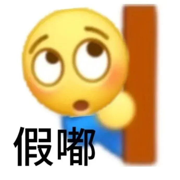 小黄脸倚靠柱子,配文“假嘟”显疑惑 小黄脸表情包 尊嘟假嘟表情包图片gif动图 - 求表情网,斗图从此不求人!