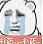 熊猫头流泪哭求补药,虚弱重复“补药……补药” 小表情包表情包图片gif动图 - 求表情网,斗图从此不求人!