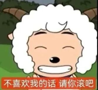 喜羊羊笑着放狠话:不喜欢我的话请你滚吧 超绝喜羊羊表情包表情包图片gif动图 - 求表情网,斗图从此不求人!