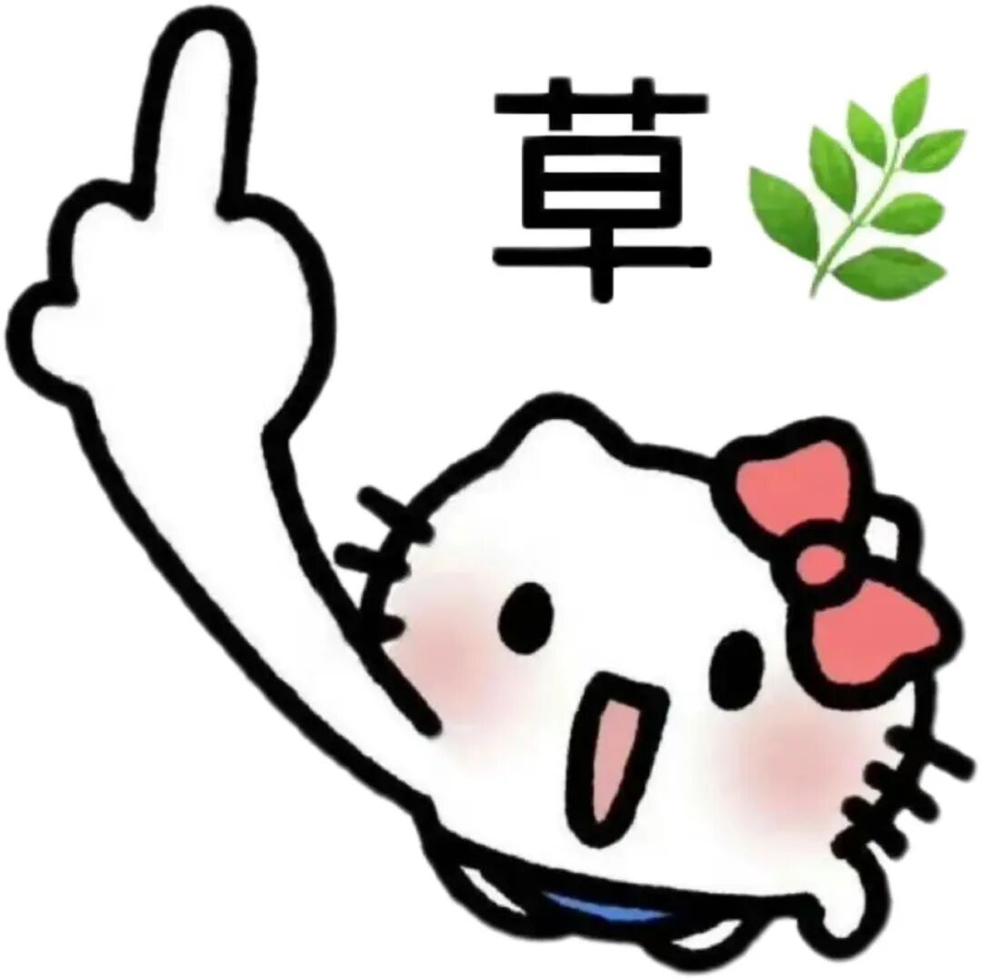 Hello Kitty竖中指,旁“草”字草叶,搞怪吐槽风 聊天实用表情包(400张)表情包图片gif动图 - 求表情网,斗图从此不求人!